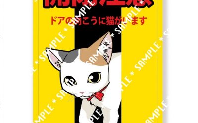 ねこ藩新製品のご案内：開閉注意ステッカー