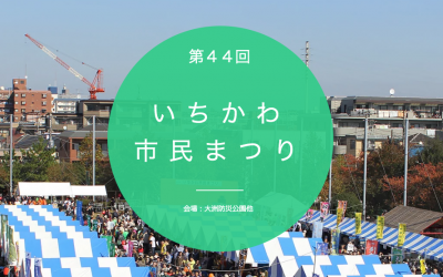 11月3日 第44回いちかわ市民まつり