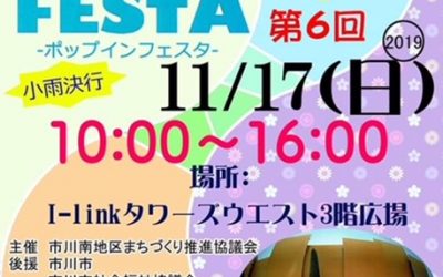 第6回 I-Linkポップインフェスタに参加しました。