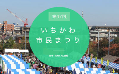 第47回いちかわ市民まつり：無事終了しました。