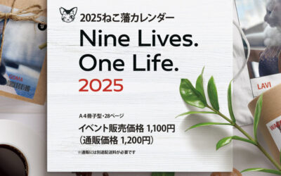 2025年ねこ藩カレンダー：残り少なくなりました。