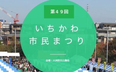 第49回いちかわ市民まつり