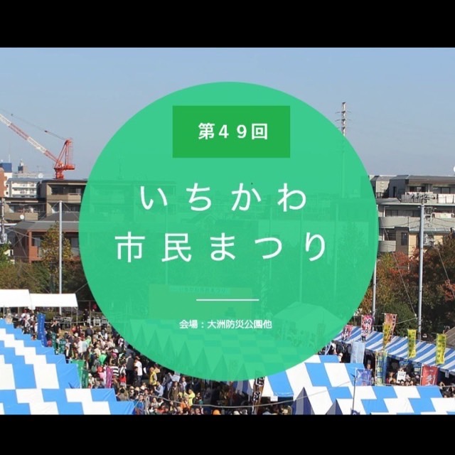 第49回いちかわ市民まつり