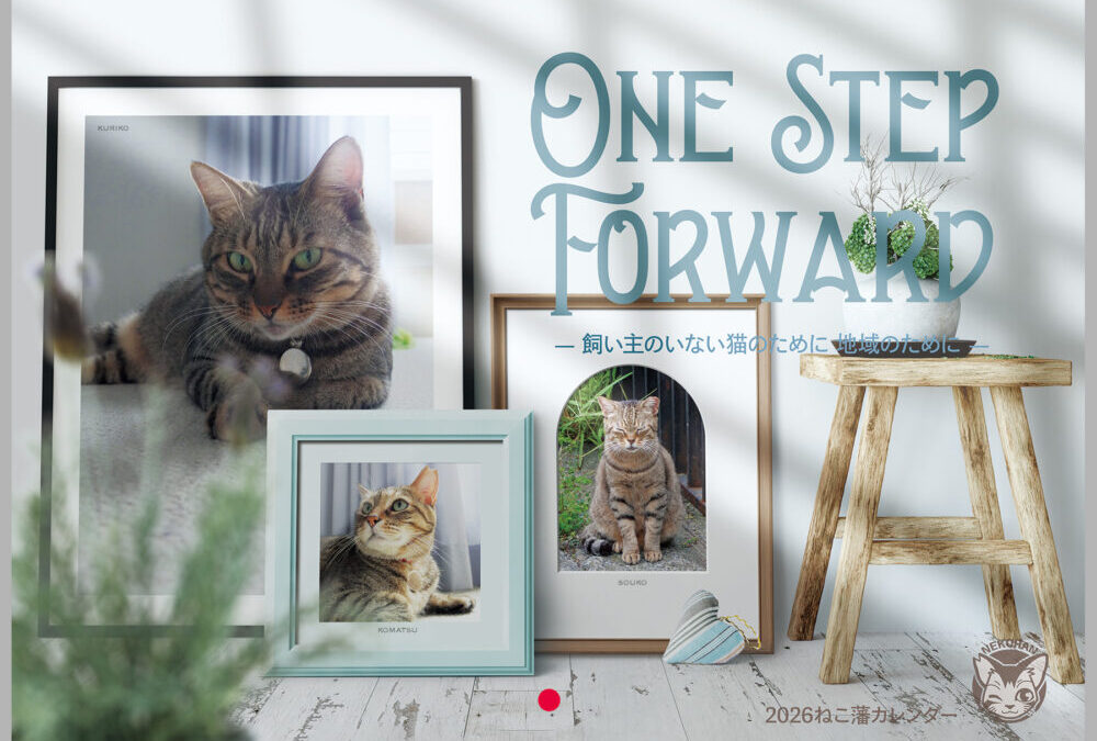 2026年ねこ藩カレンダー「One Step Forward]