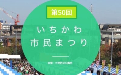 第50回いちかわ市民まつり